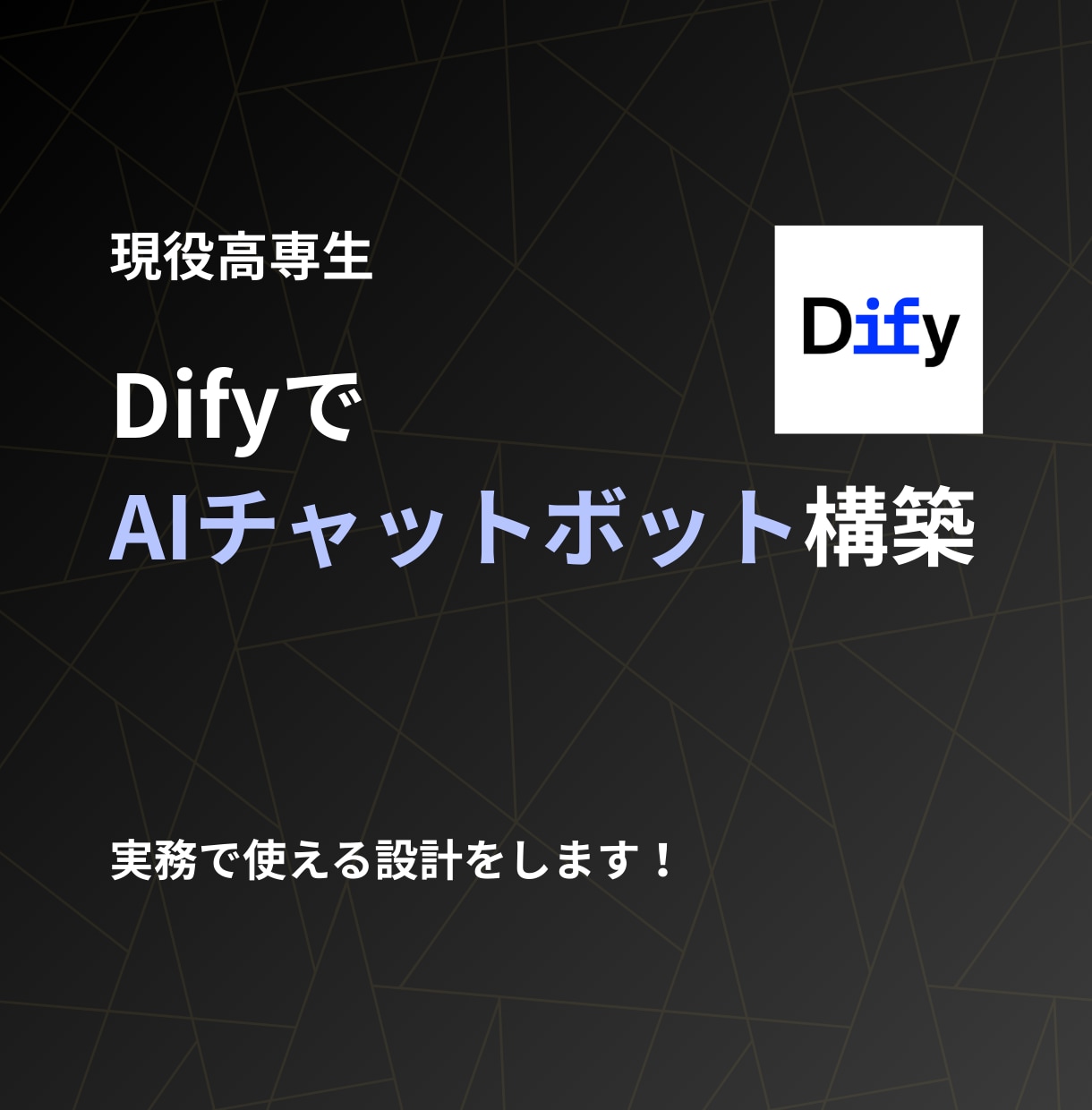 高専生がDifyでAIチャットボットを構築します 「高専生ならではの技術」で使える運用できるAIを作ります イメージ1