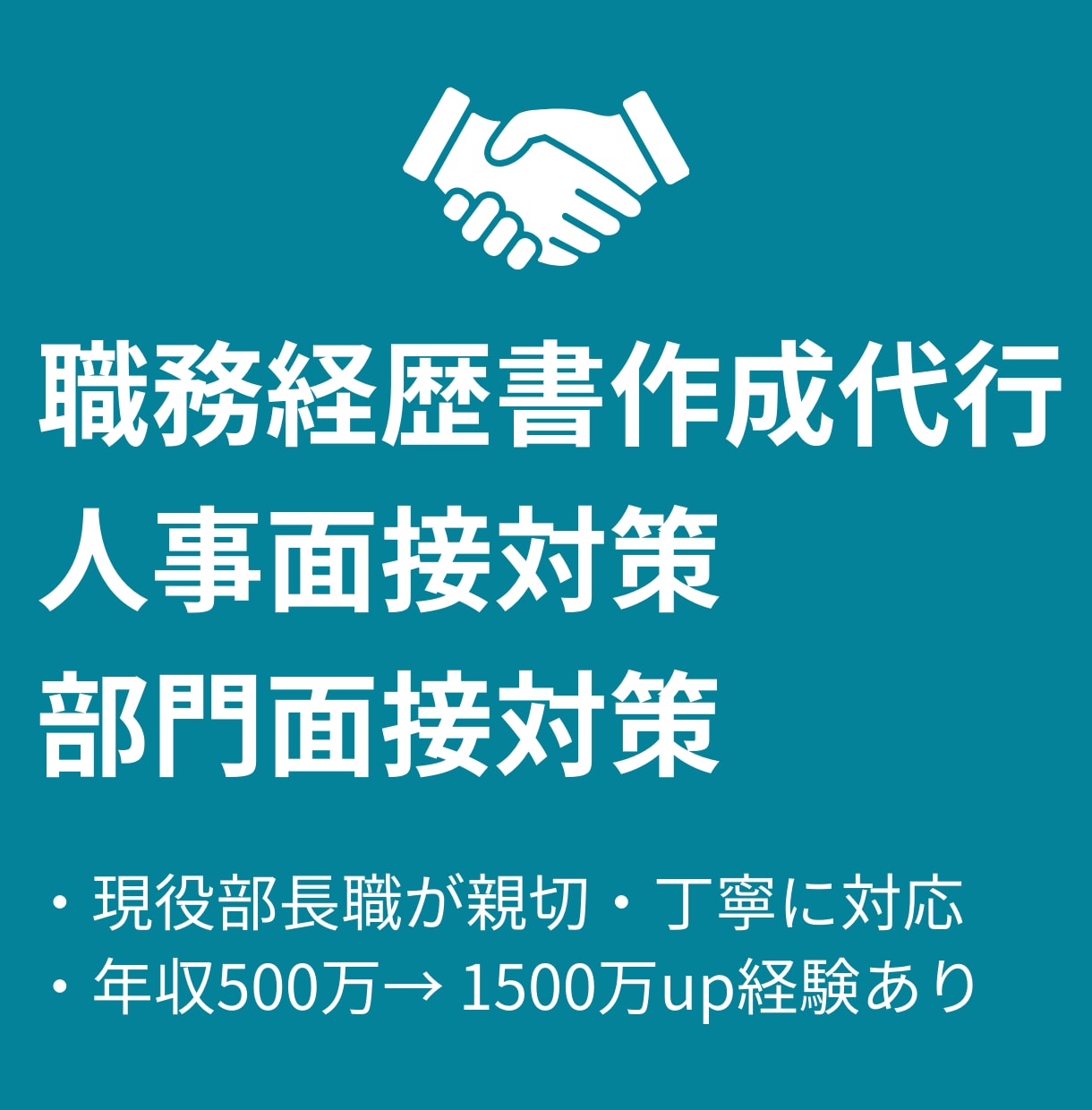 職務経歴書作成代行します 現役部長が100%あなたの味方となり親身にサポート イメージ1
