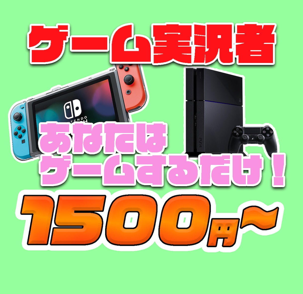 ゲーム配信！お手伝いします ゲーム実況、配信！あなたはゲームをするだけ！ イメージ1