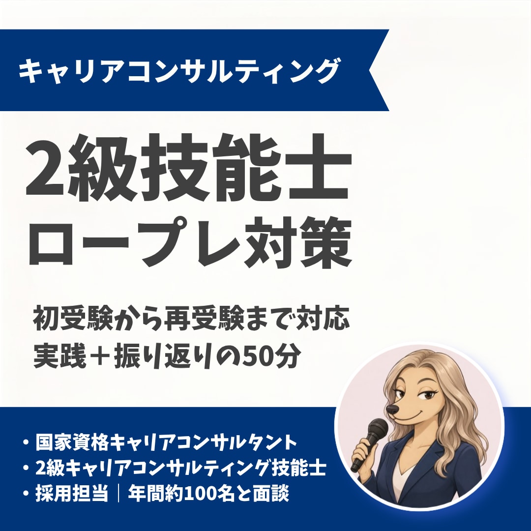 2級キャリコン技能士ロープレ支援します 国キャリ・2級ともに一発合格の現役キャリコンが伴走！ イメージ1