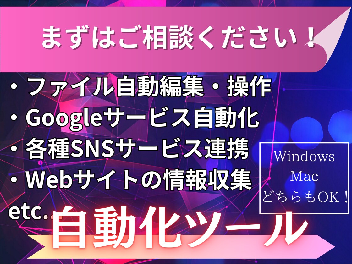 面倒なPC・事務作業をRPA自動化の相談に乗ります 自動化・効率化で自由な時間を手に入れませんか？ イメージ1