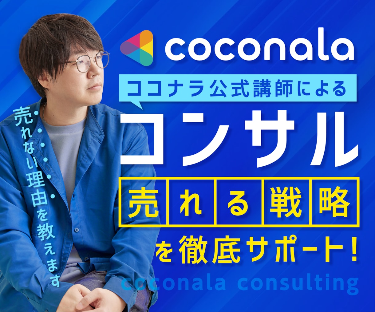 ココナラ公式ウェビナー講師が1からコンサルします 〈売れない理由〉と〈売れる戦略〉が明確になる60分 イメージ1