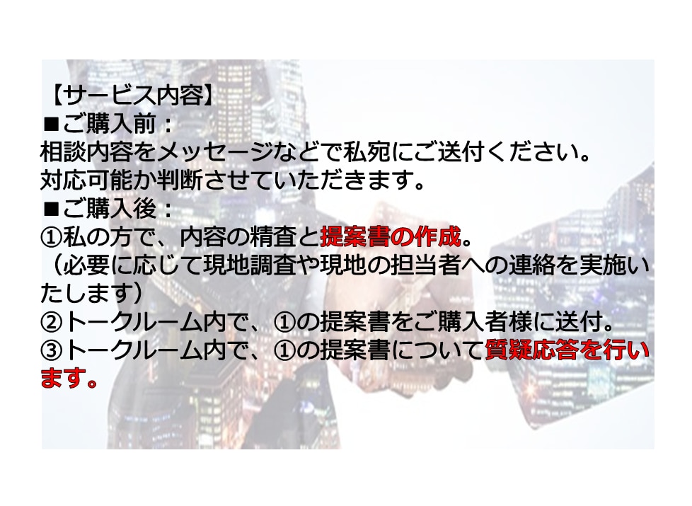 個人事業主様や企業様の中国販路拡大のご相談承ります ご相談内容に応じて、今後に役立つ提案書を提供しています。 イメージ2