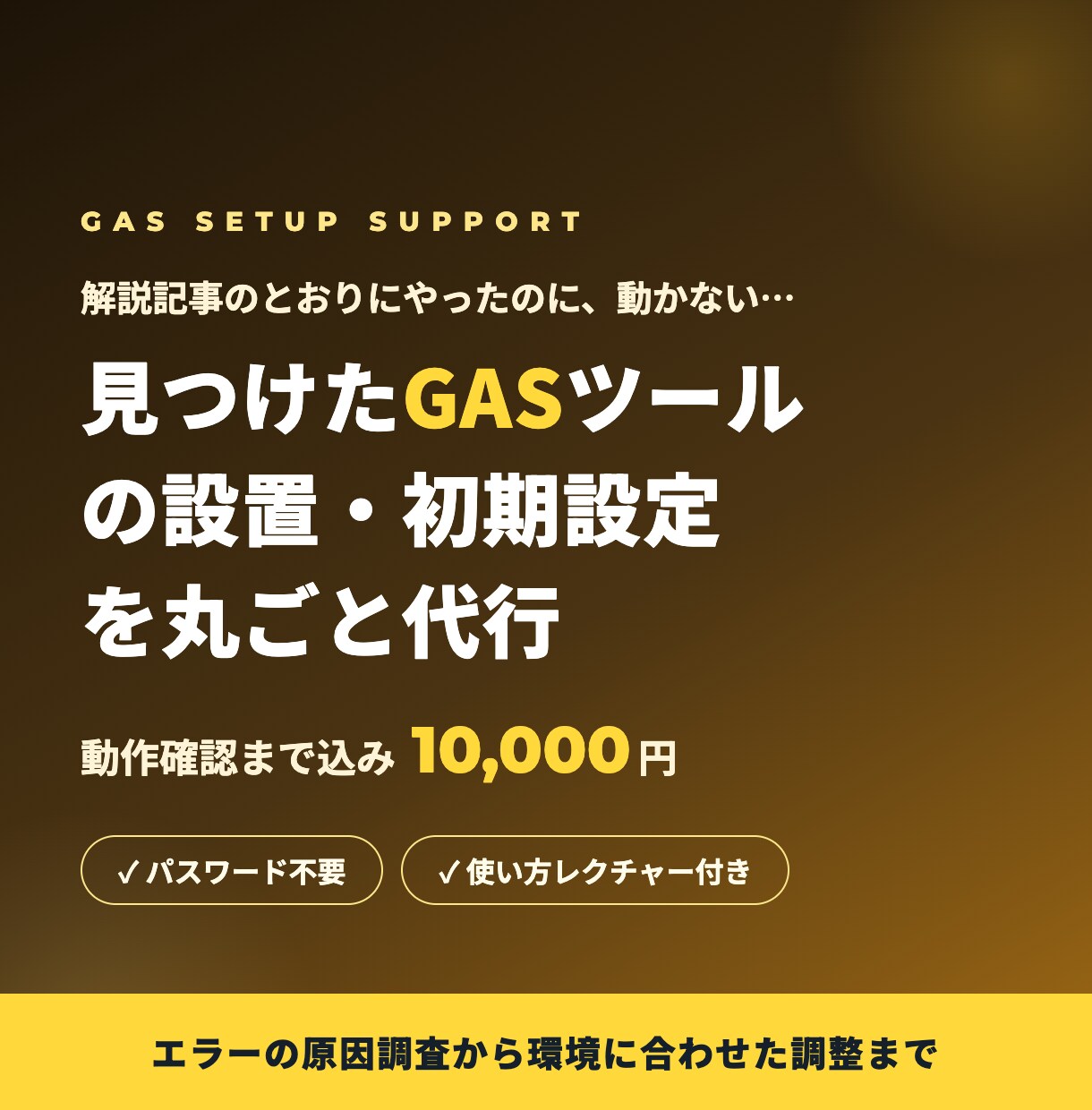 GASツールの設置・初期設定を代行します 解説記事のツール、動かないまま眠っていませんか イメージ1