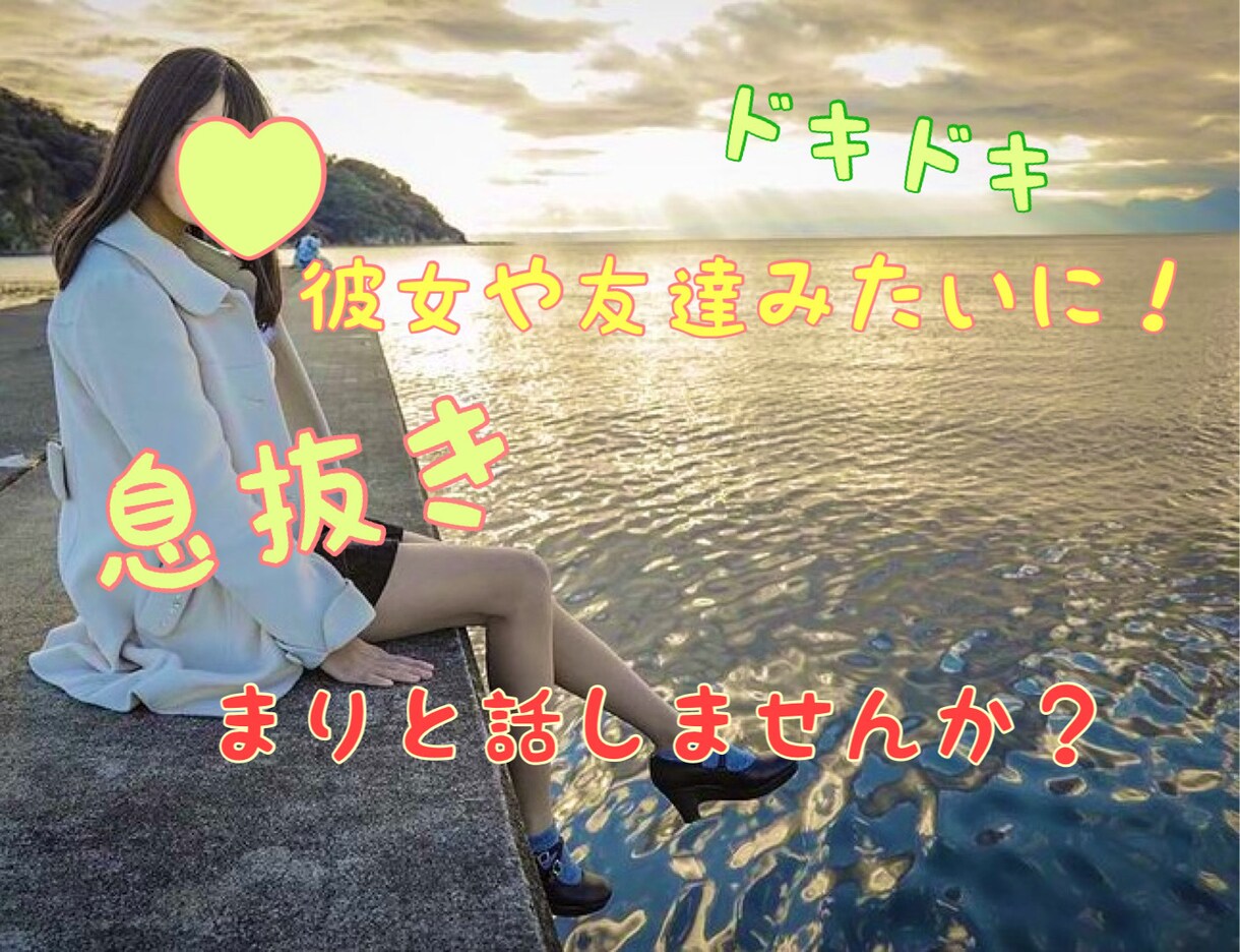ちょっと話したい時お相手します 5分からでも大丈夫！友達や彼女みたいになりきります！ イメージ1