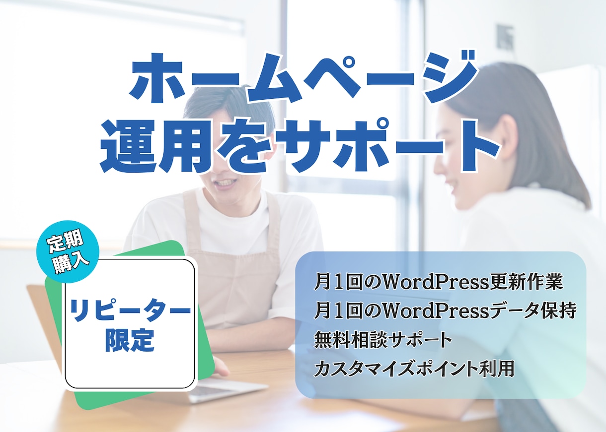 一緒にホームページを継続してサポート・運用します ★定期購入限定★毎月ホームページの更新とカスタマイズ！！ イメージ1