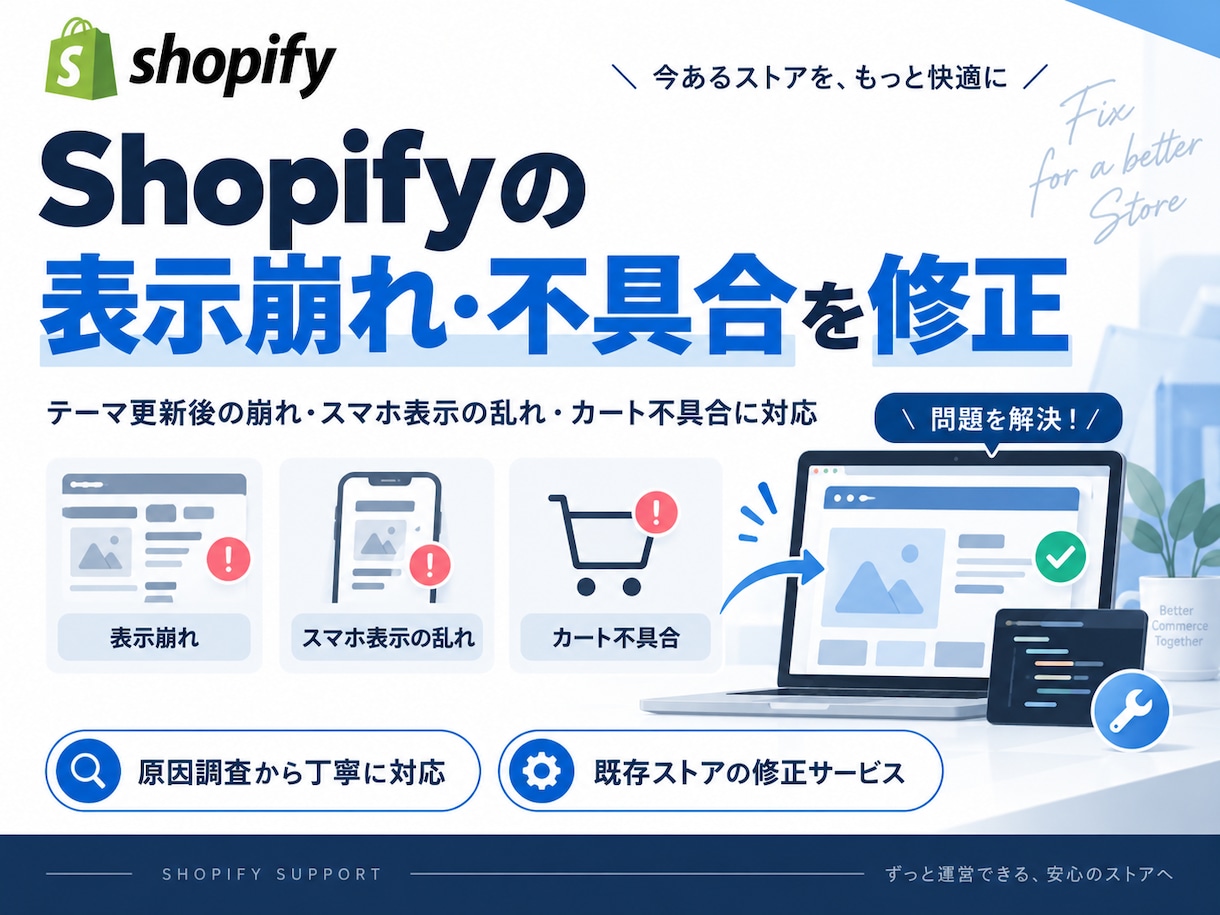 Shopifyの表示崩れ・不具合を修正します テーマ更新・スマホ崩れ・カート不具合を原因から調査 イメージ1