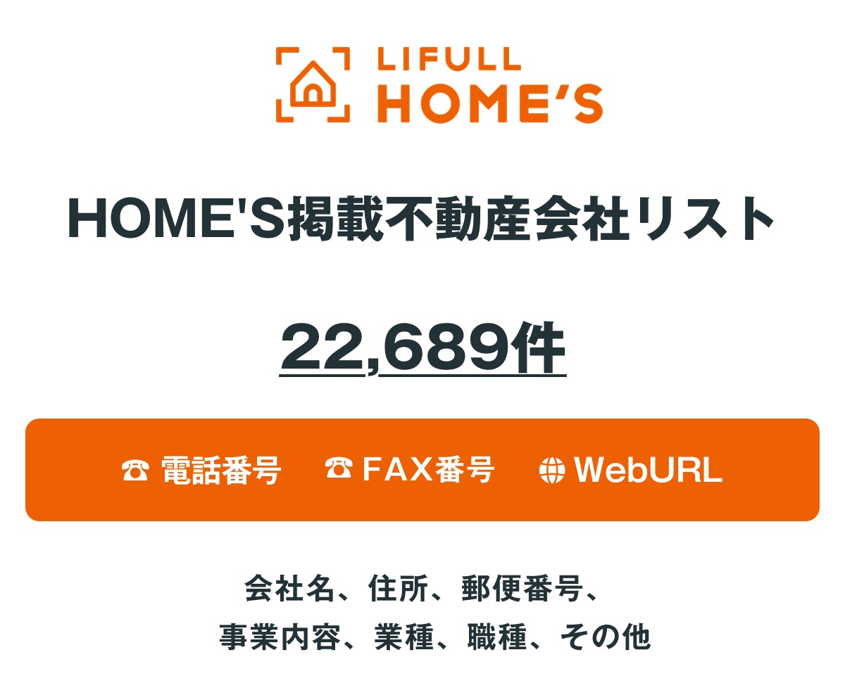 HOME'S掲載不動産会社リストを即納します 22,689件｜営業リスト（電話・FAX・HP情報含む） イメージ1