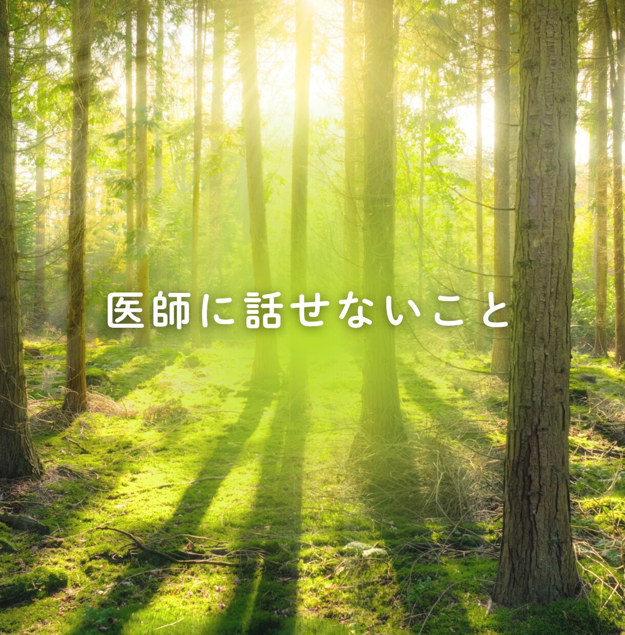 経験した私だからあなたのわからないに答えます 乳がん経験者ピンクリボンアドバイザー治療に寄り添います イメージ4