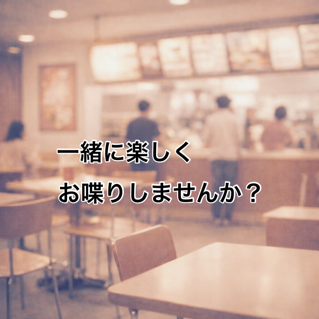 雑談｜平成を一緒に語って、あなたの元気引き出します 不自由な時代だったけど、自由だったあの頃の話をしませんか？ イメージ7