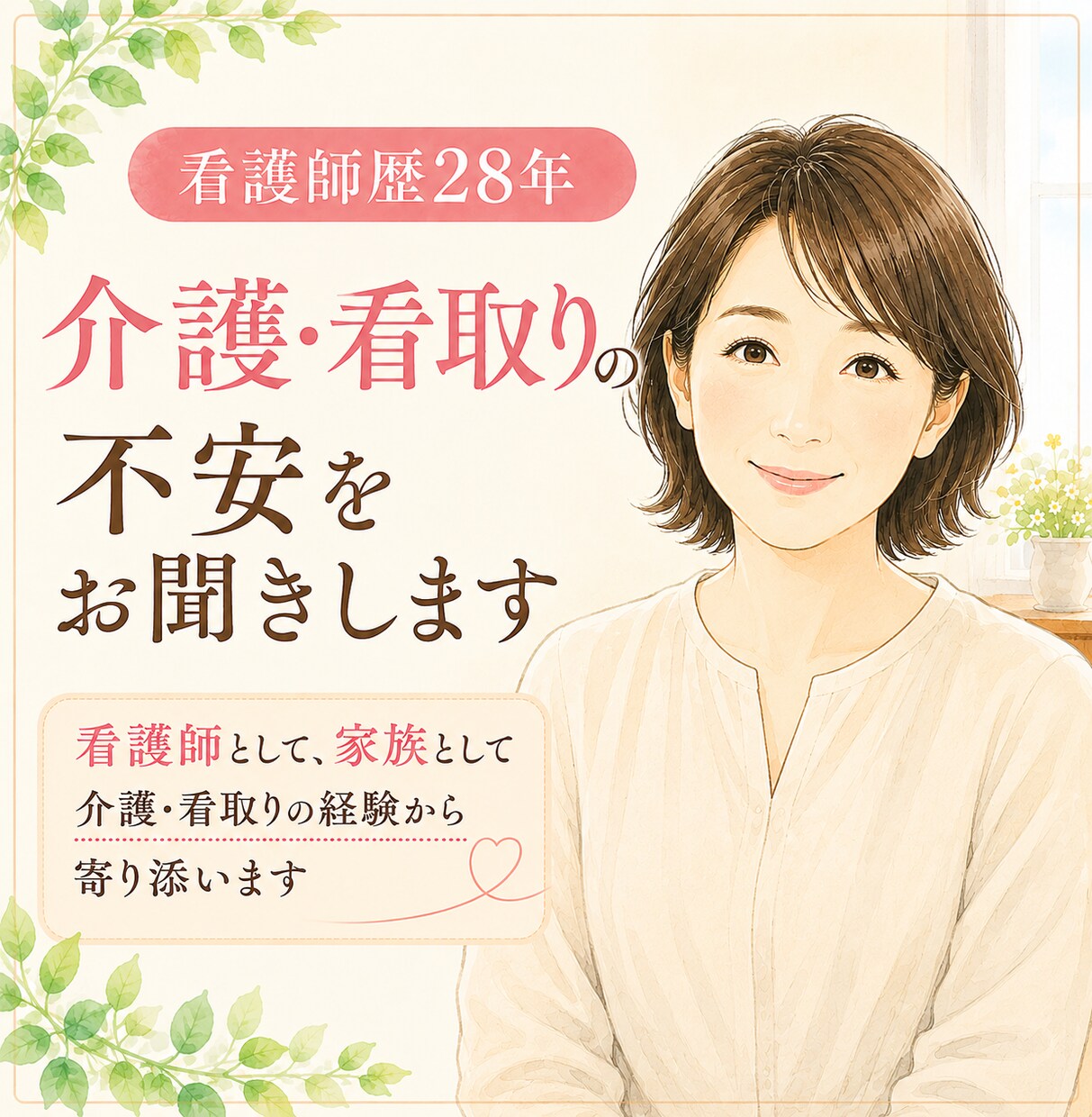 看護師歴28年｜介護・看取りの不安をお聞きします 介護・看取りの実体験からあなたの気持ちに寄り添います イメージ1