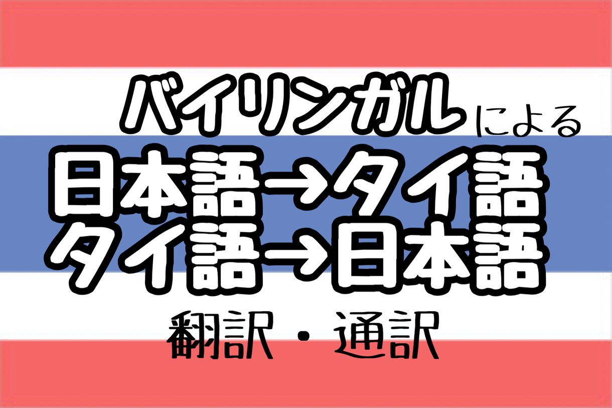 バイリンガルがハイクオリティな翻訳をいたします バイリンガルによる日本語→タイ語翻訳・タイ語→日本語翻訳 イメージ1