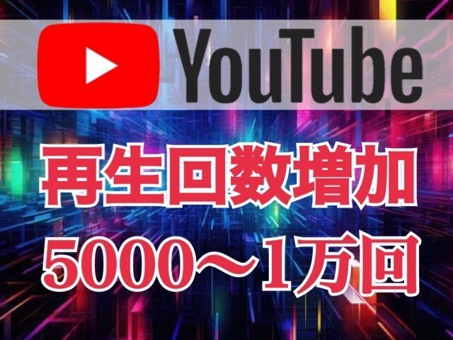 オススメ！⭐️YouTube＋５０００回再生します 最安に挑戦。月1億PVのインフルエンサーが提供 イメージ1