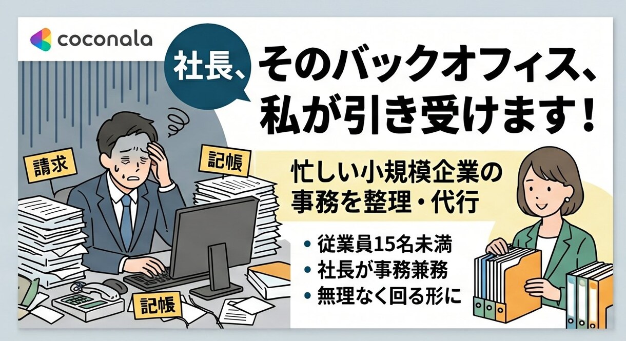 小規模法人のバックオフィス業務を代行します 従業員数10名以下向け！経理・労務代行 イメージ1