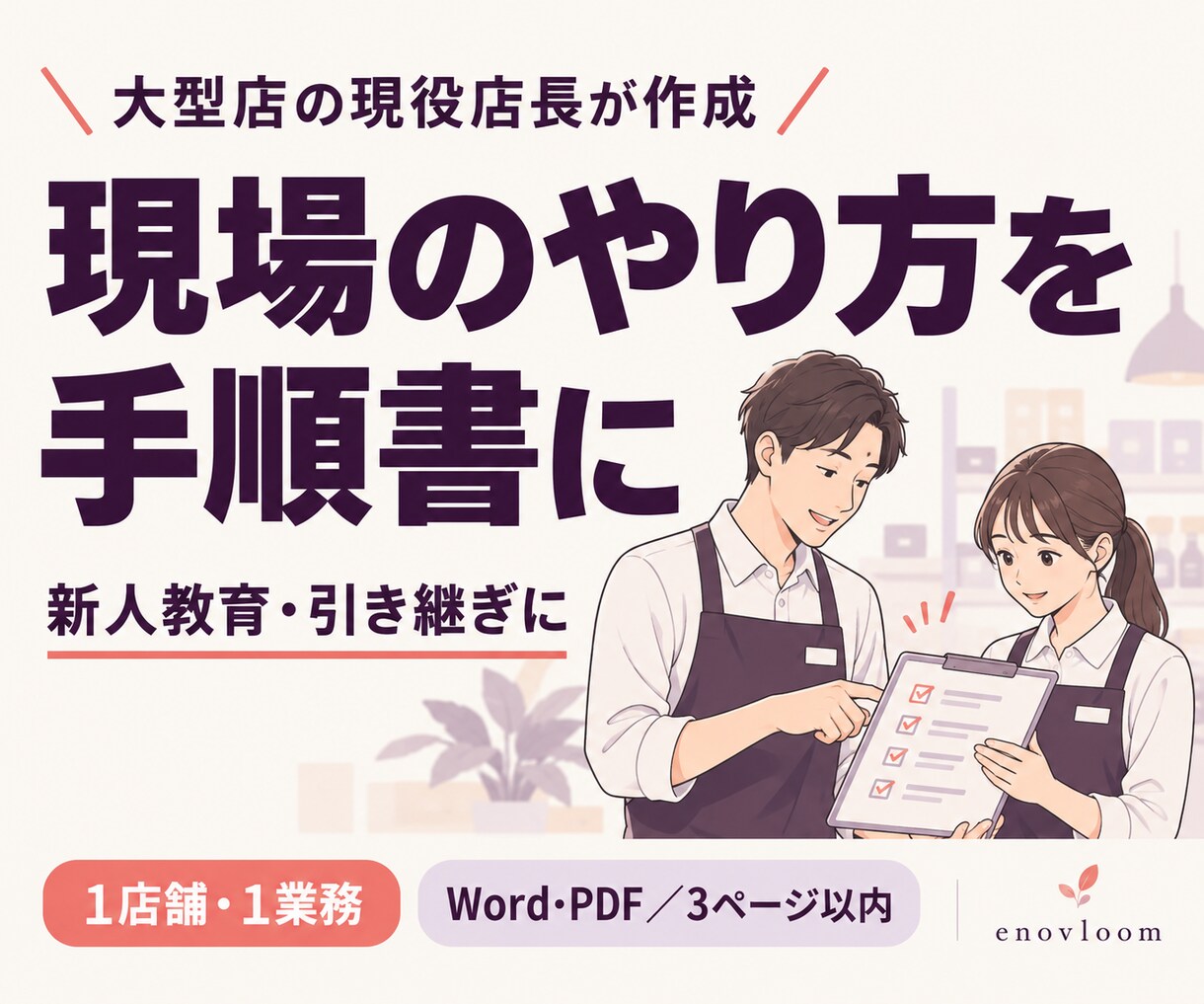 現場に合わせた業務マニュアルを作成します 新人教育・引き継ぎに。作業と判断の手順を整理 イメージ1