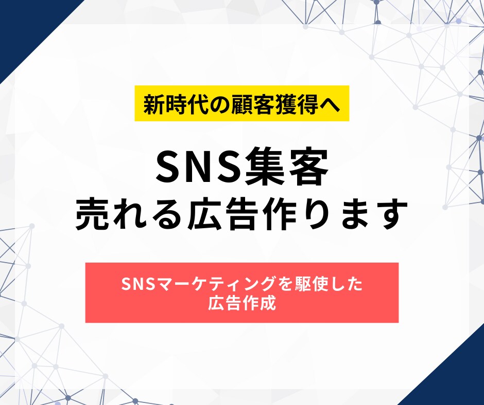 売れるSNS広告作ります プロのマーケターによるSNS集客 イメージ1