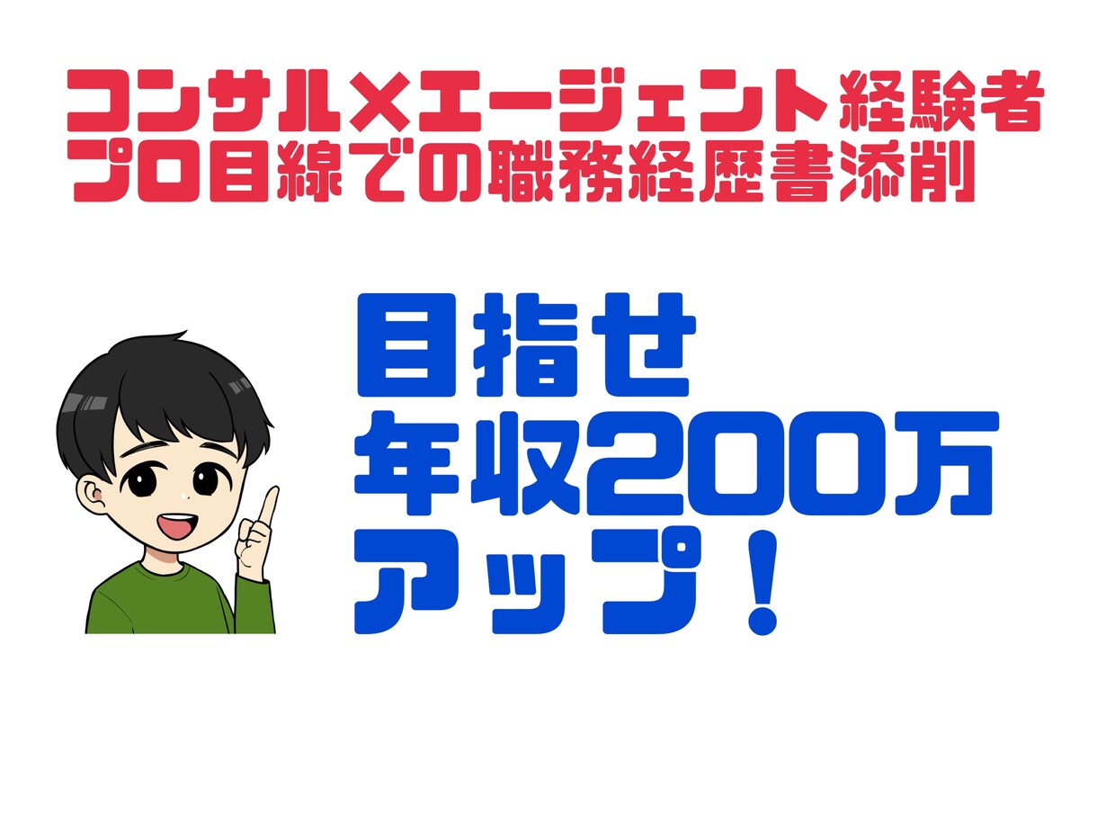 職務経歴書をプロ目線で添削サポートします 〜どんな職務経歴書が書類通過するかがわかります〜 イメージ1