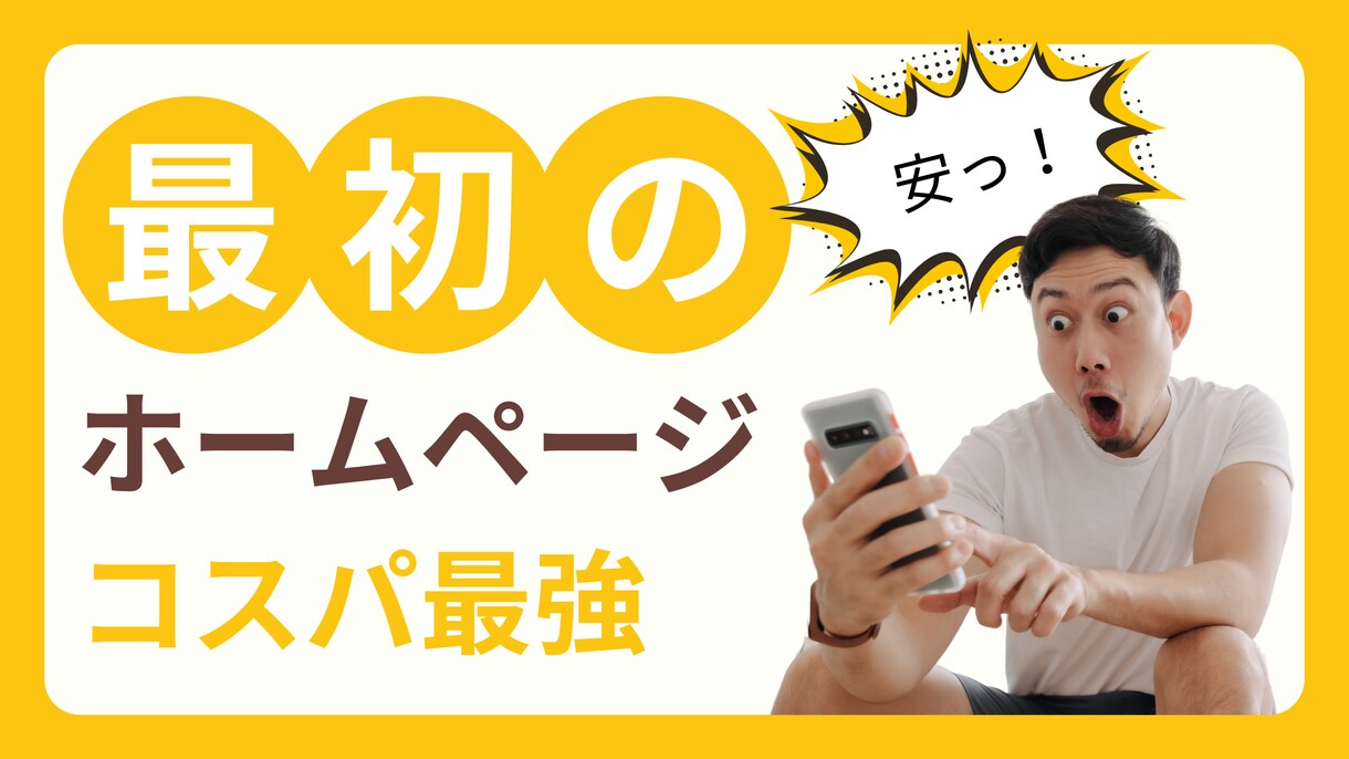 スタートアップ向け－最初のホームページを制作します とりあえず費用を抑えたい方向け イメージ1