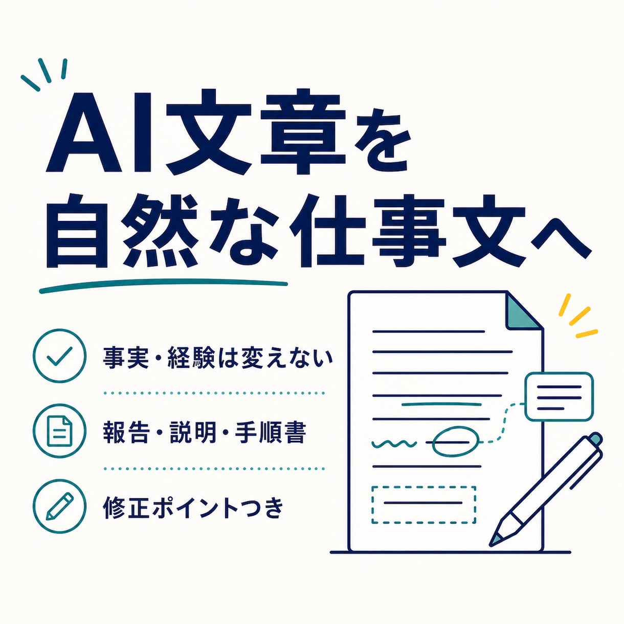 AI文章を自然で伝わる仕事文に整えます 事実を変えず、AIらしさと読みにくさを調整 イメージ1