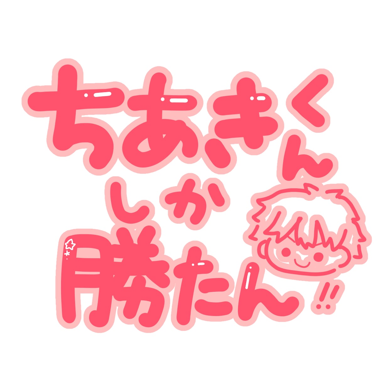 貴方だけのお名前スタンプ等！描きます 貴方だけのオリジナルスタンプを作成します✨ イメージ1
