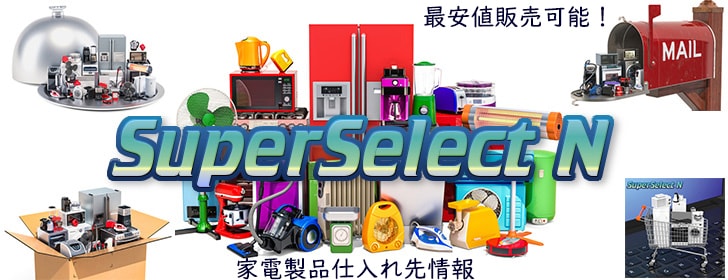 仕入れのプロが、家電製品の仕入先ノウハウ伝授します 独自の仕入先ルートが複数あります。商品仕入を強力サポート！ イメージ1