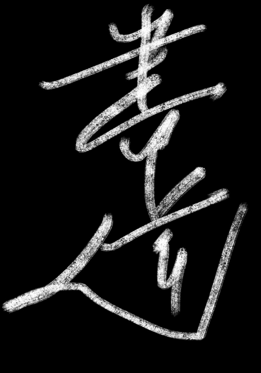 書道ロゴ制作いたします ハイクオリティを安くあなたの元へ イメージ1