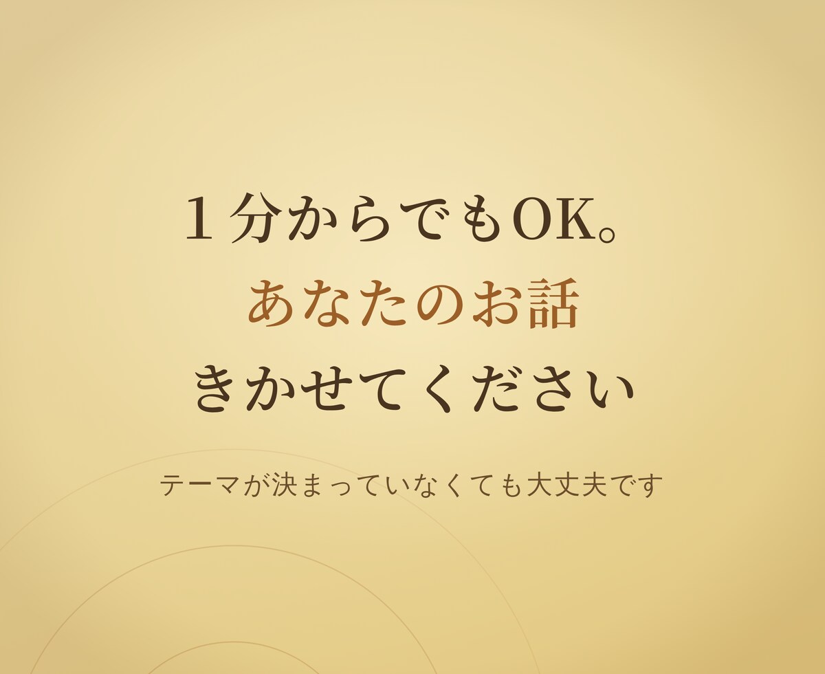 １分からでも、お話できます 資格なし！でも人生経験は 50年分！ イメージ1