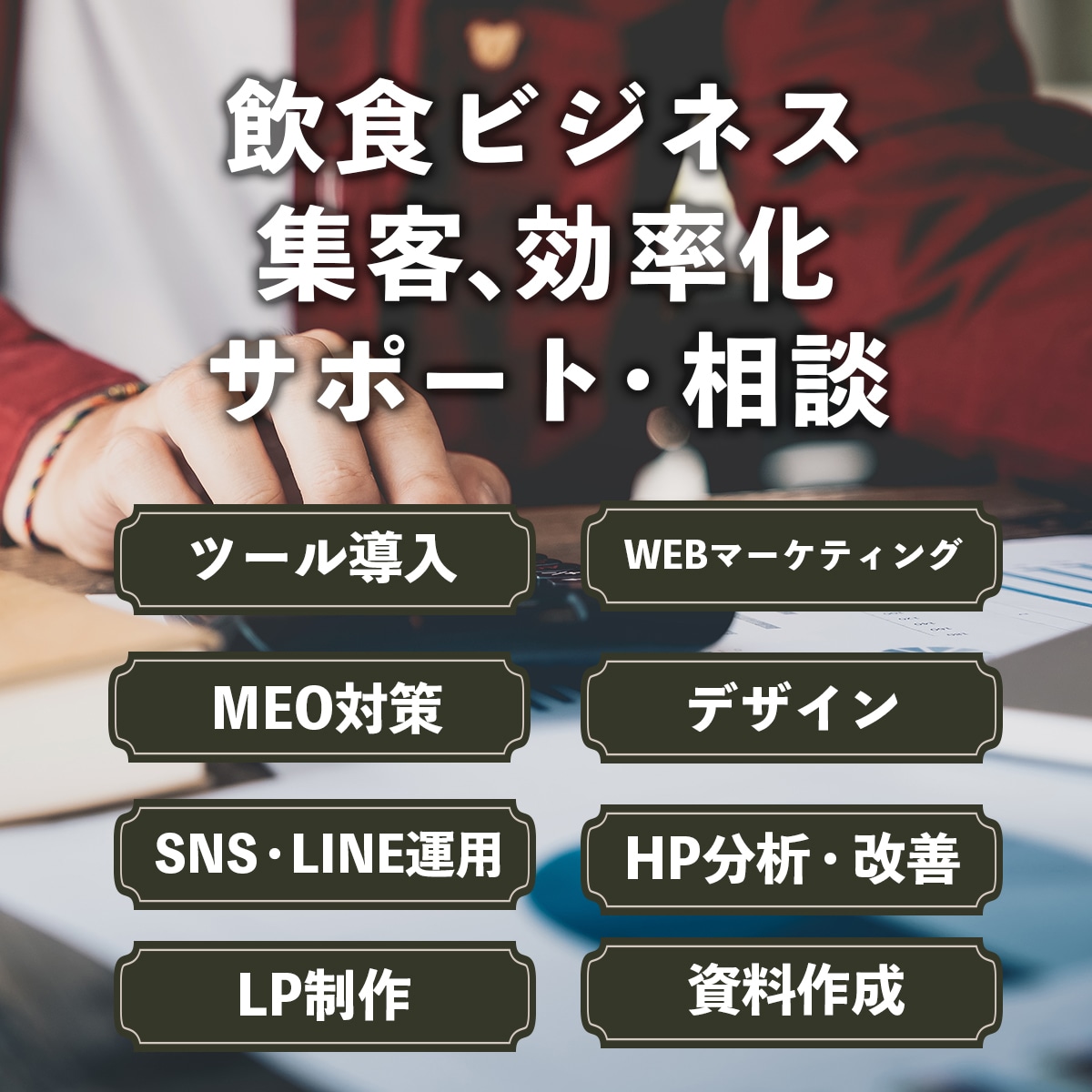 飲食店の集客、効率化など相談なんでも聞きます WEBマーケティング、MEO対策、LINE公式運用、デザイン イメージ1