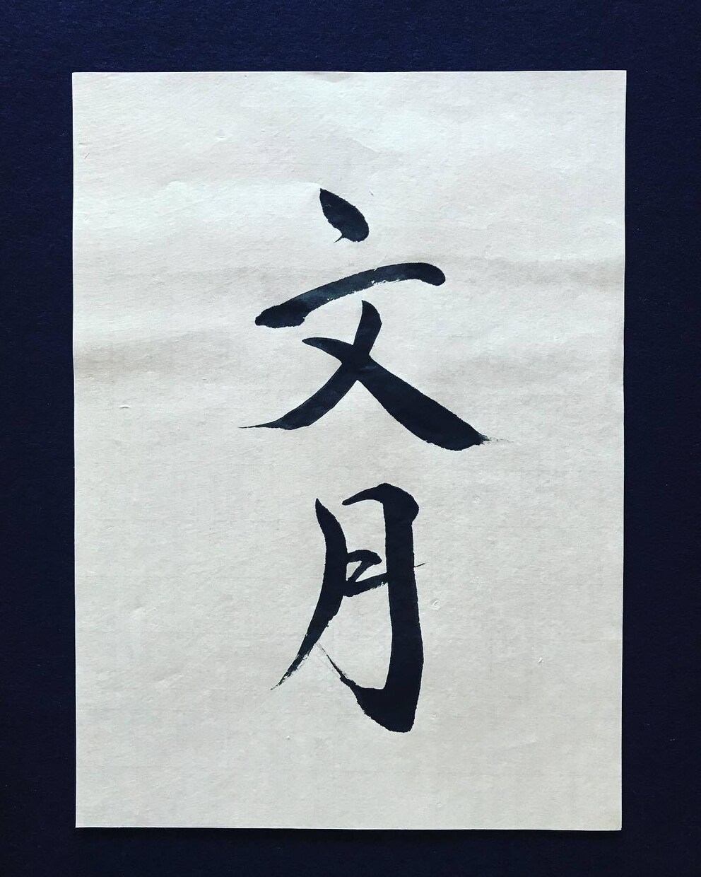 自分の名前、綺麗に書くことが出来るようになります 自分のお名前、ポイントを押さえてカッコよく、素敵に。 イメージ3