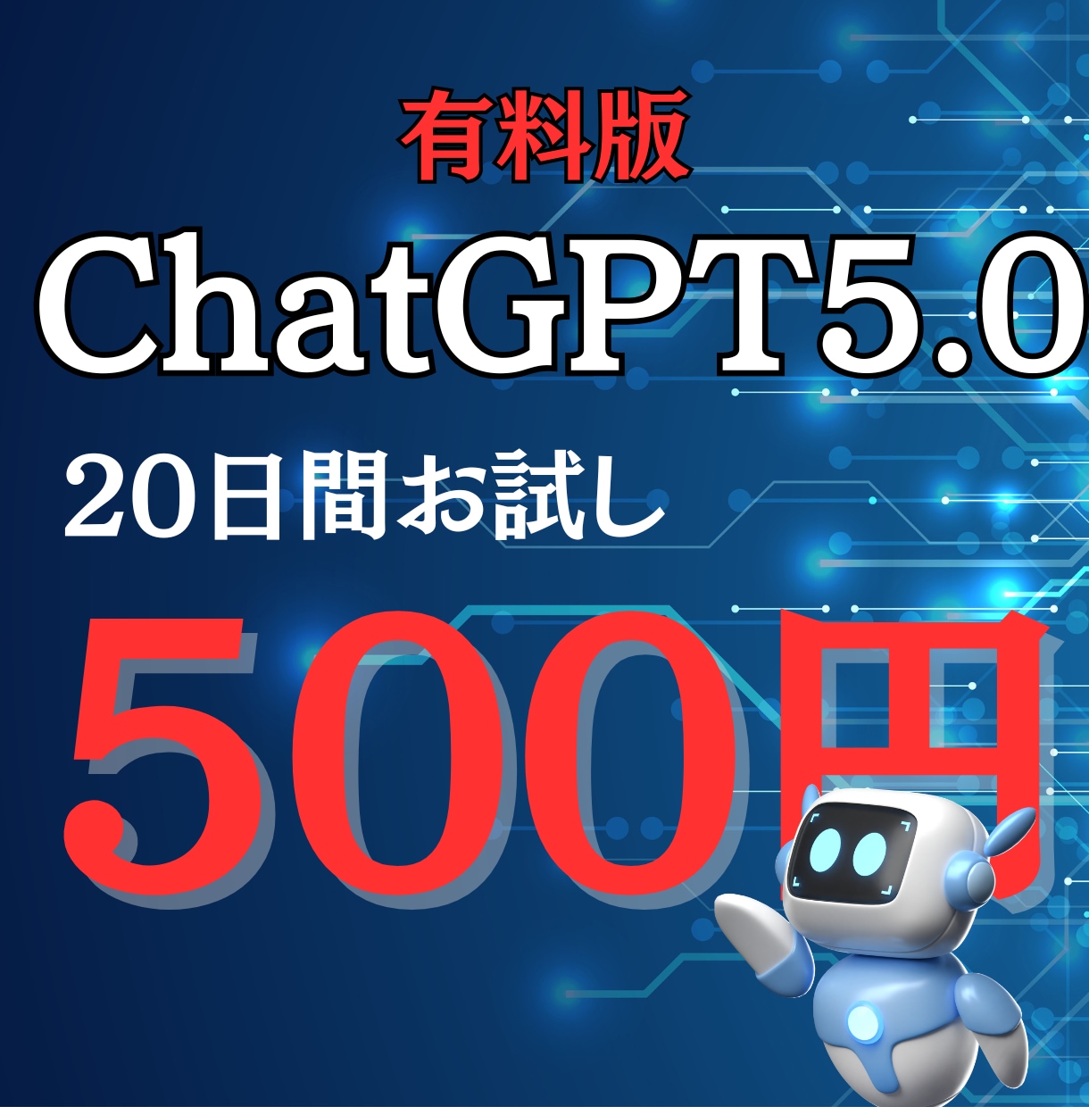 激安！ChatGPT20日間500円お試しできます ChatGPTを"20日間"1コインでお試し♪ イメージ1