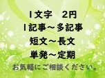 SEO対策◎ブログ・WＥＢ用、読まれる文章書きます 1記事単発～大量定期・多ジャンルにわたり柔軟に対応します！ イメージ2