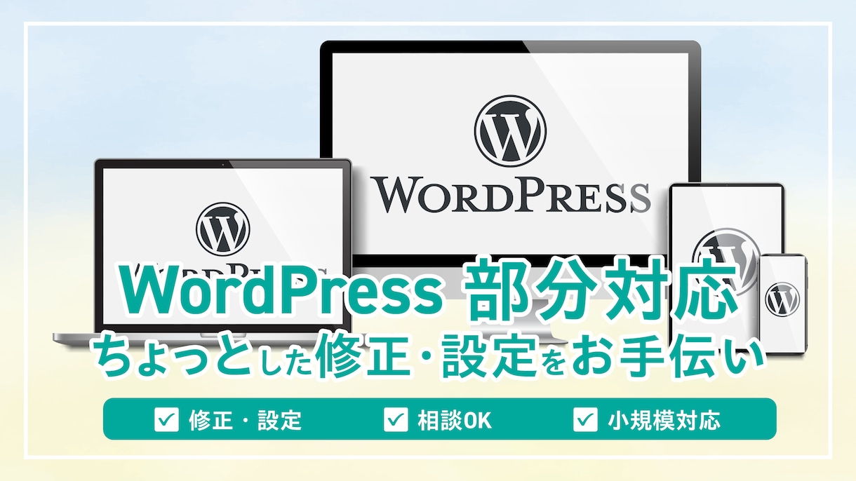 WordPressの部分的な修正等をお手伝いします ちょっとした困りごとから具体的な修正まで対応 イメージ1