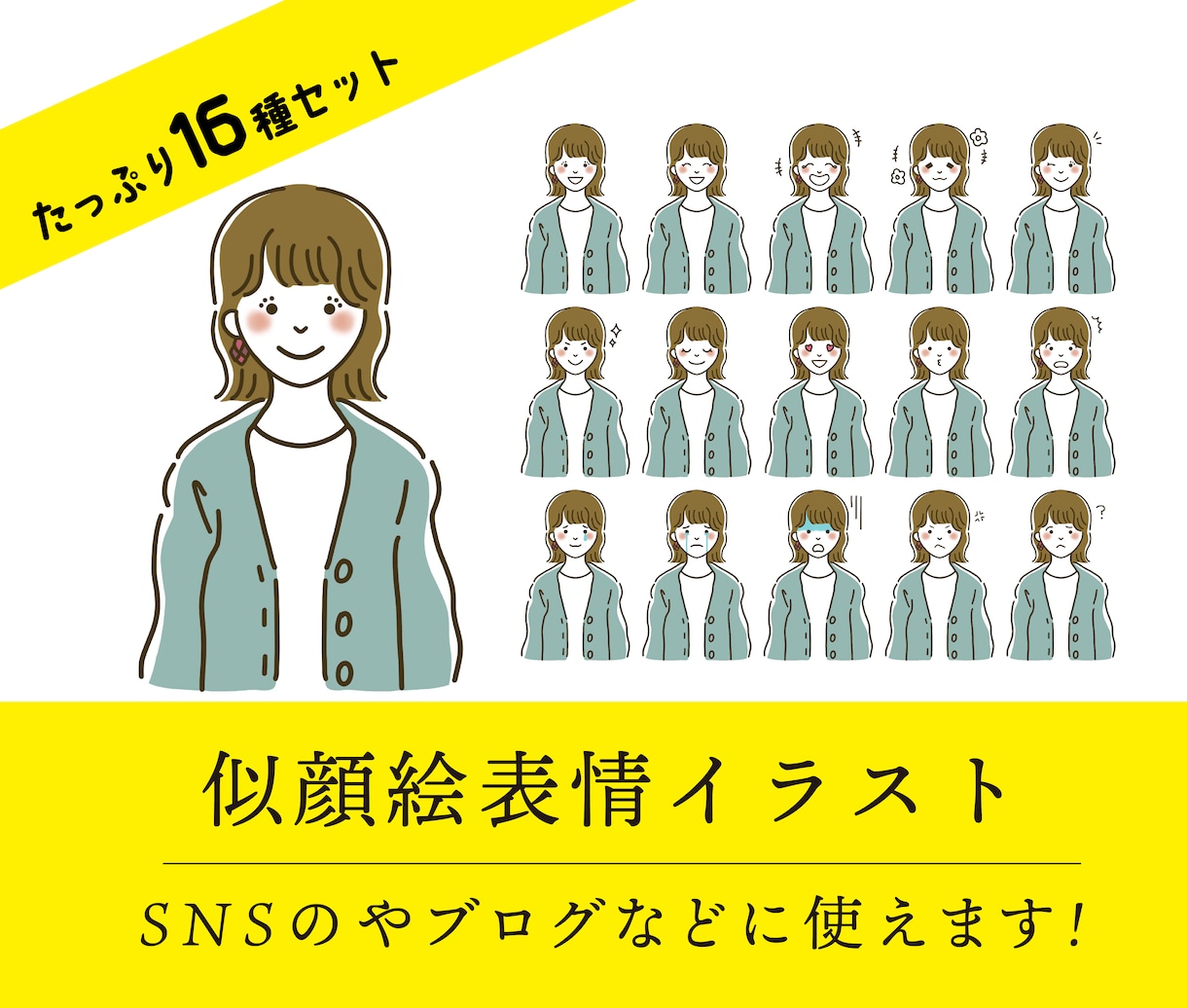 似顔絵 16種類の表情イラスト描きます ブログやSNS、オリジナルグッズ制作に！ イメージ1