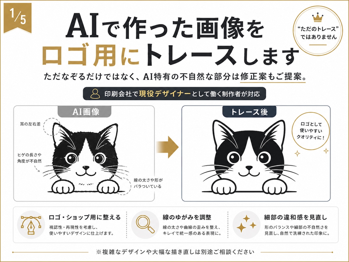 AIで作った画像をロゴ用データにトレースします トレースするだけではなく、不自然な部分の修正案をご提案します イメージ1