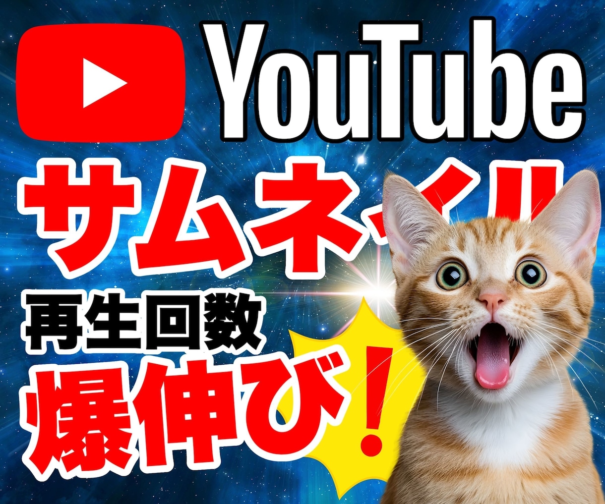 思わず二度見！Youtubeサムネイル制作します 再生回数爆伸び！コンテンツを選ばれる存在に イメージ1