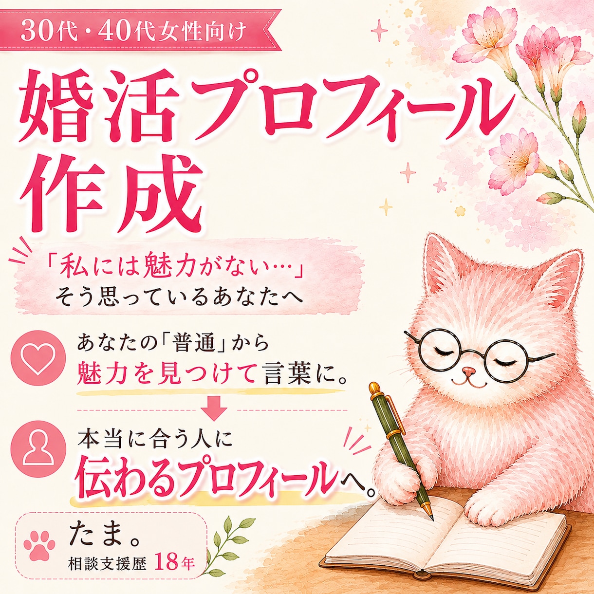 30代40代女性の婚活プロフィールを作ります あなたの「普通」から魅力を見つけ、本当に合う人に伝わる文章へ イメージ1