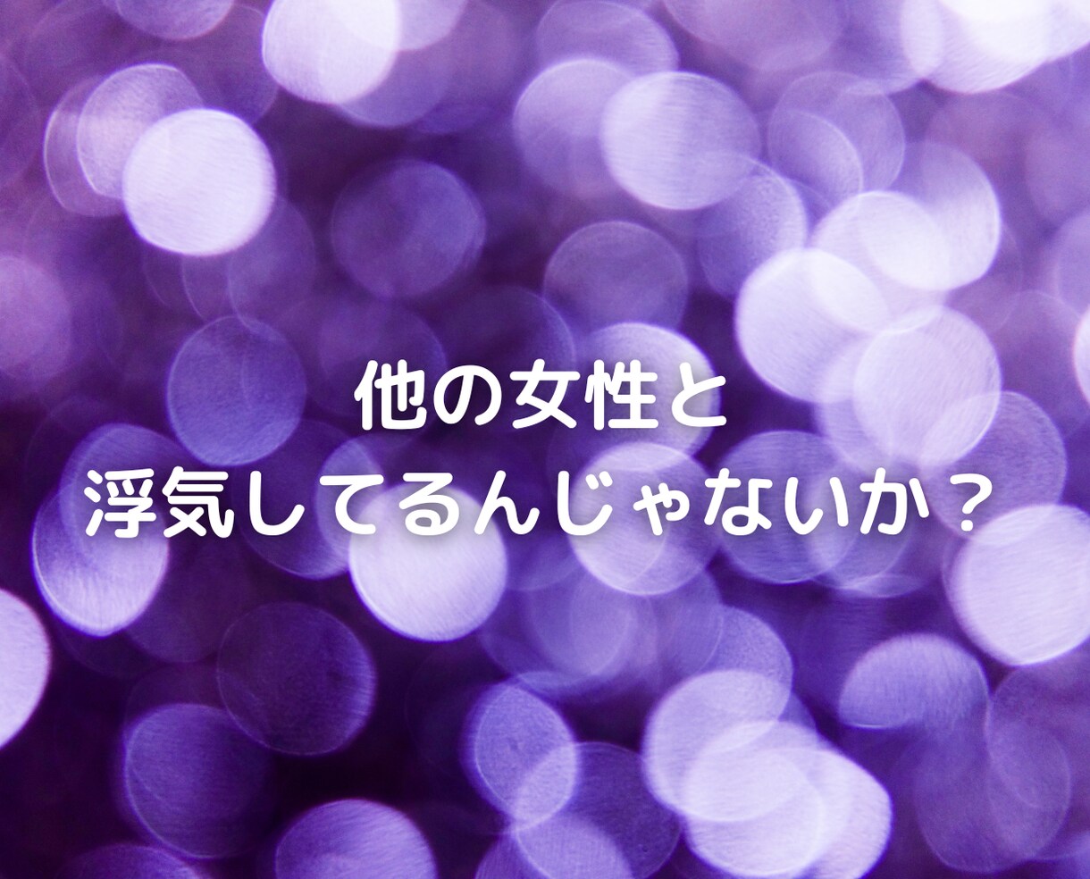 彼に見捨てられる不安で悩み続けている人の話聞きます チャットで恋愛依存不倫復縁浮気片思い失恋夫婦別居離婚人生相談 イメージ10