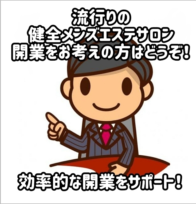 メンエスで月150万円以上稼いだノウハウ教えます メンズエステ開業完全支援！初月から黒字も難しくありません！ イメージ1