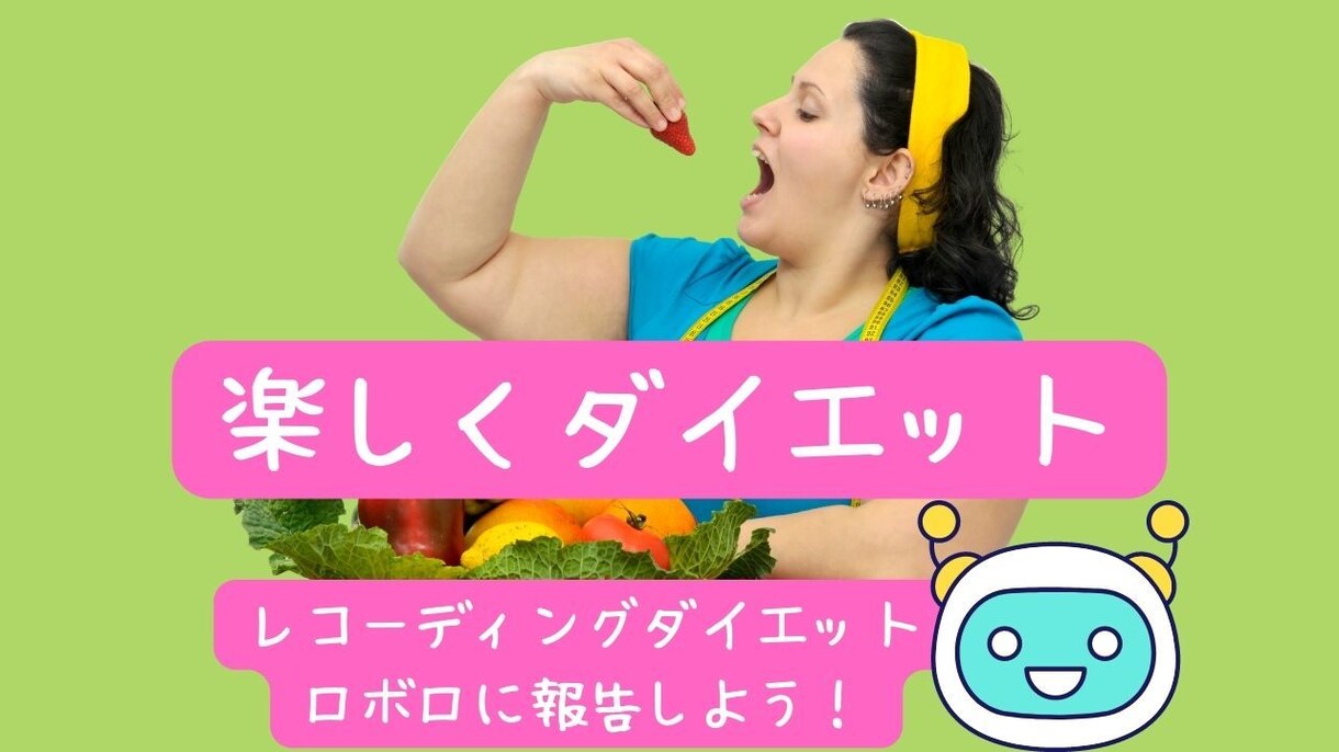 チャットでダイエット★アドバイス・エール送ります 3日間じっくり★レコーディングダイエットは「ロボロ」に報告 イメージ1