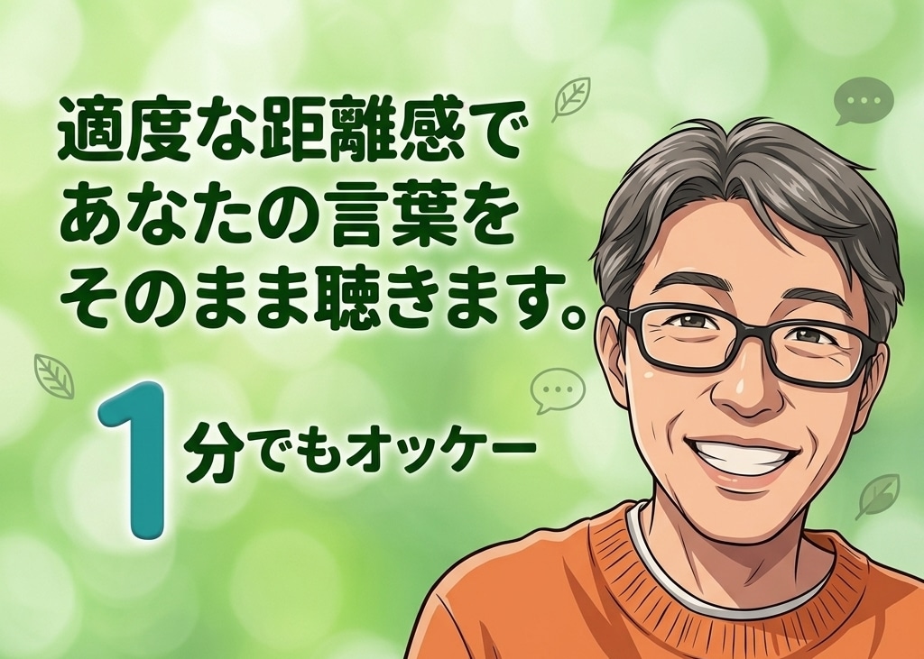 関西出身、のんきなおじさんがお話し受け止めます アドバイスなし。適度な距離感であなたの言葉をそのまま聴きます イメージ1