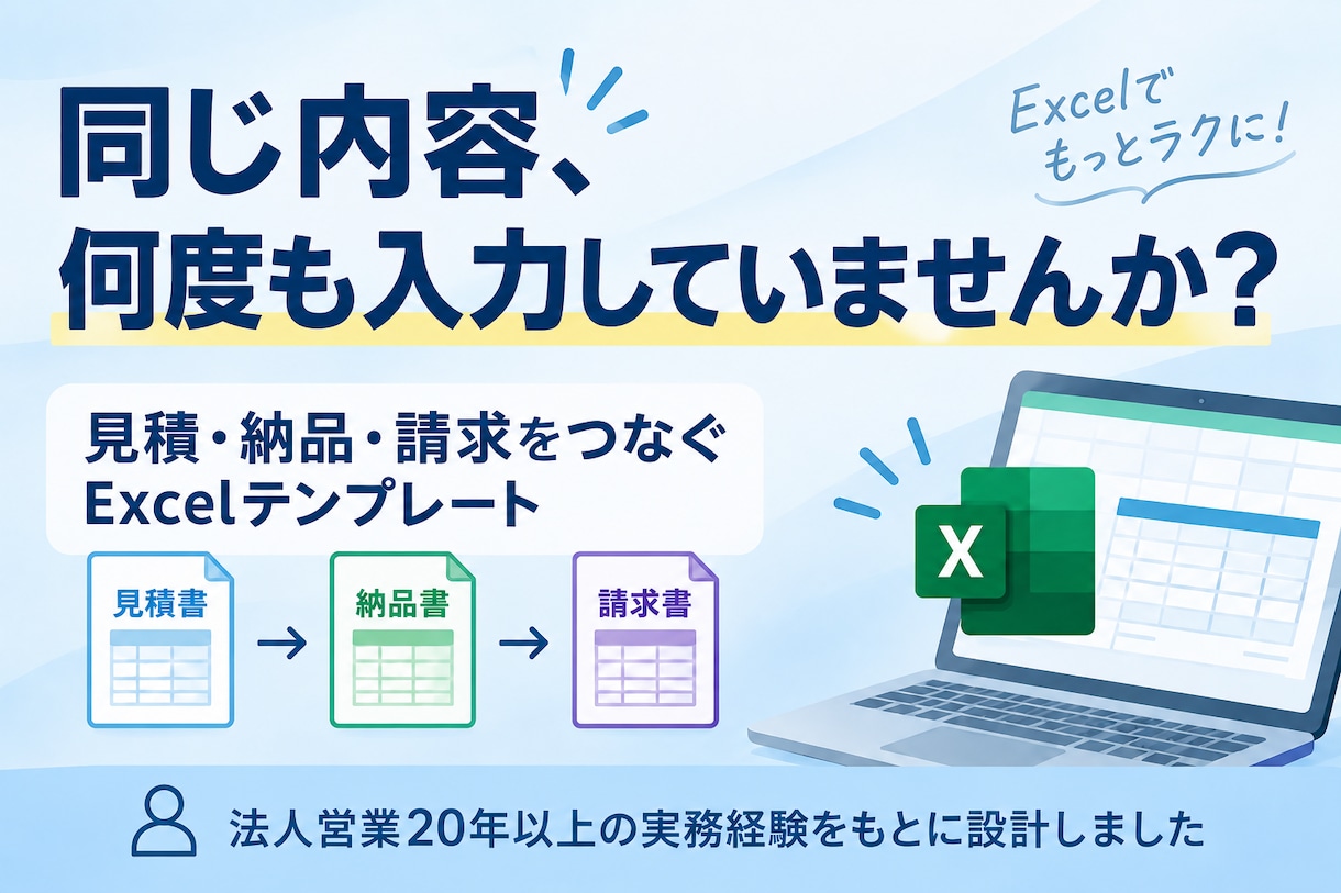 3帳票連動Excelテンプレを販売します 入力内容を見積・納品・請求の3帳票へ反映 イメージ1
