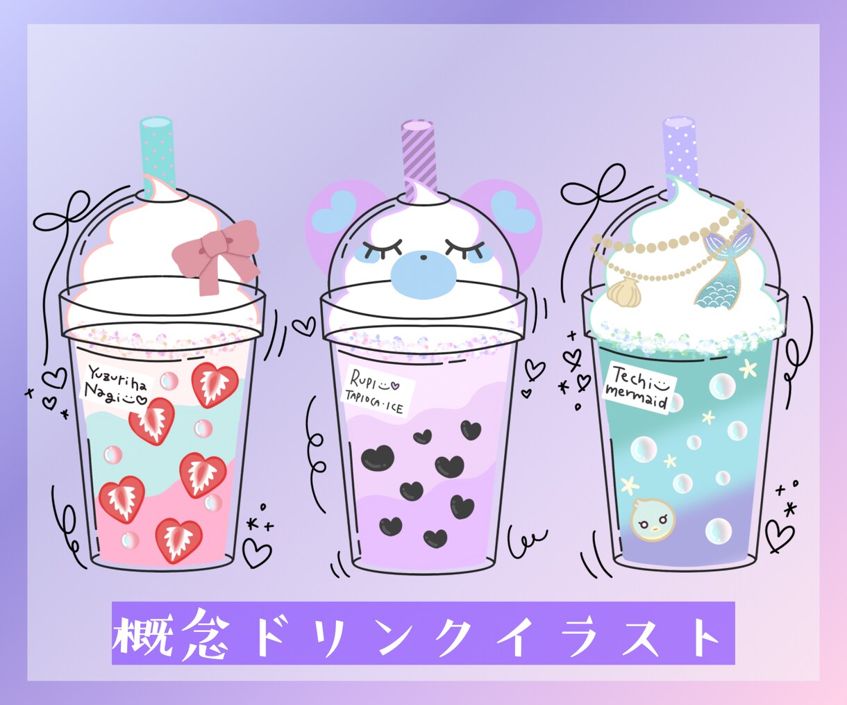 あなたの概念ドリンク描きます まるでコラボカフェ気分!あなたを概念ドリンク化します◎ イメージ1