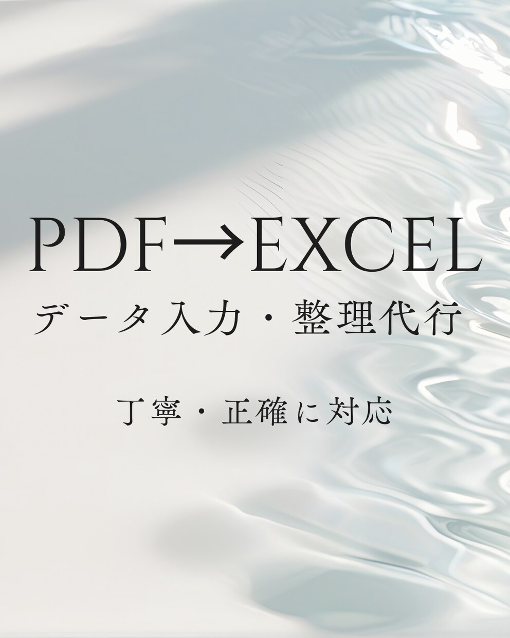 PDF・画像をExcelに変換します 面倒なPDFをExcel化、丁寧・正確に代行します！」 イメージ1