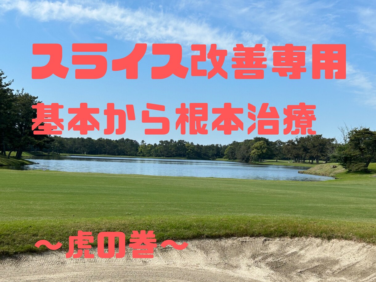スライスを改善させます スライスにならない基本の練習手順をお伝え イメージ1