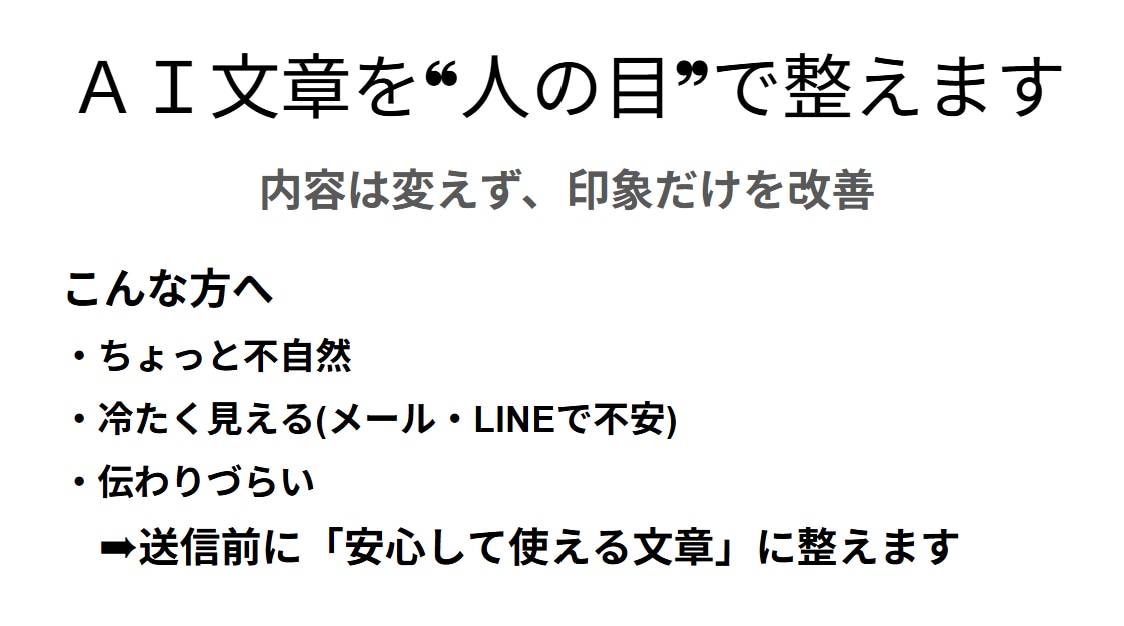 限定モニター価格!!AI文章を“人の目”で整えます AI生成文を自然で失礼のない文章に イメージ1