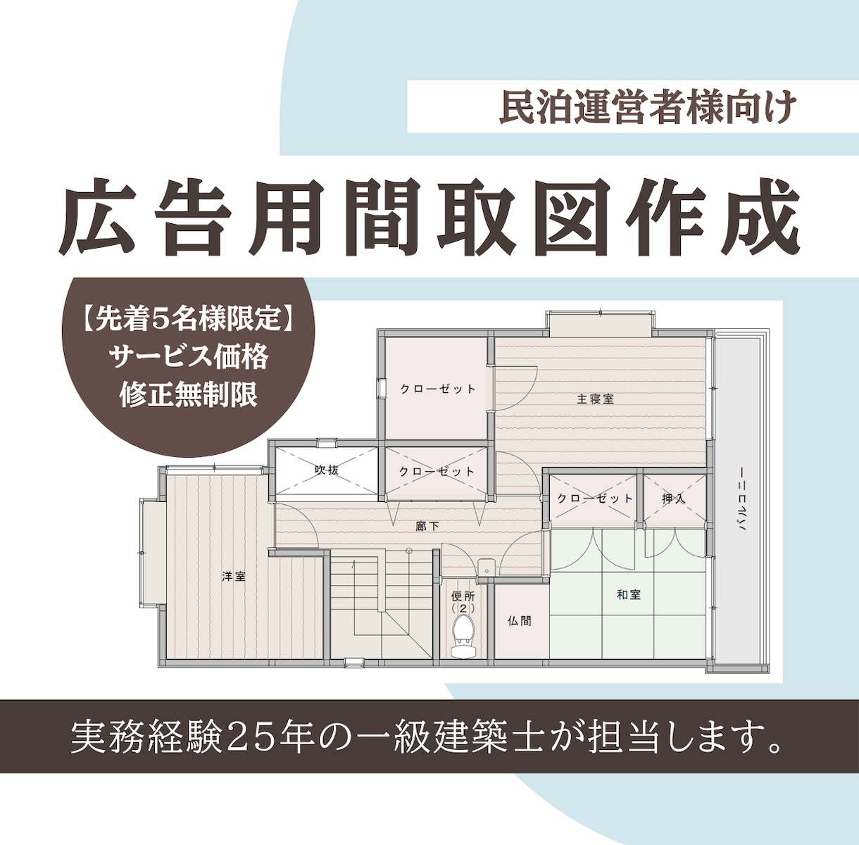 一級建築士が民泊広告用の間取り図を作ります 【先着5名限定】サービス価格で出品しています！修正無制限！ イメージ1