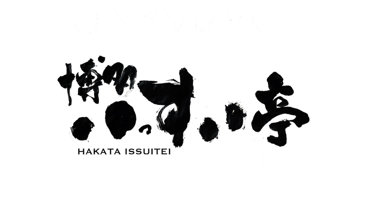書家が想いを形にした感動の筆文字ロゴ制作いたします SNSフォロワー6万人の書家があなたの想いを届けます。 イメージ7