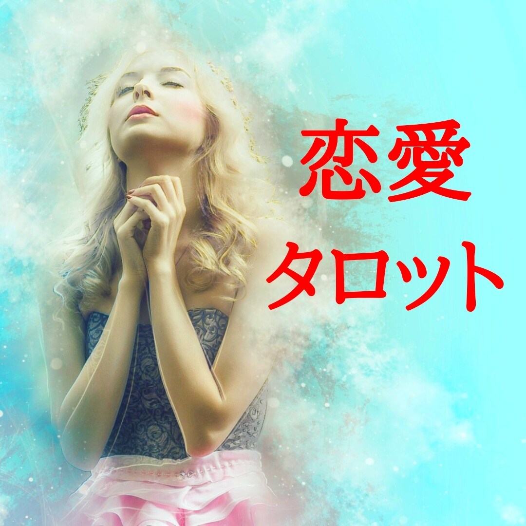 彼の気持ち♥今後の展開♥今のモヤモヤを整理します 恋愛✨切ない恋✨カウンセリングを兼ねた優しく寄り添うタロット イメージ1