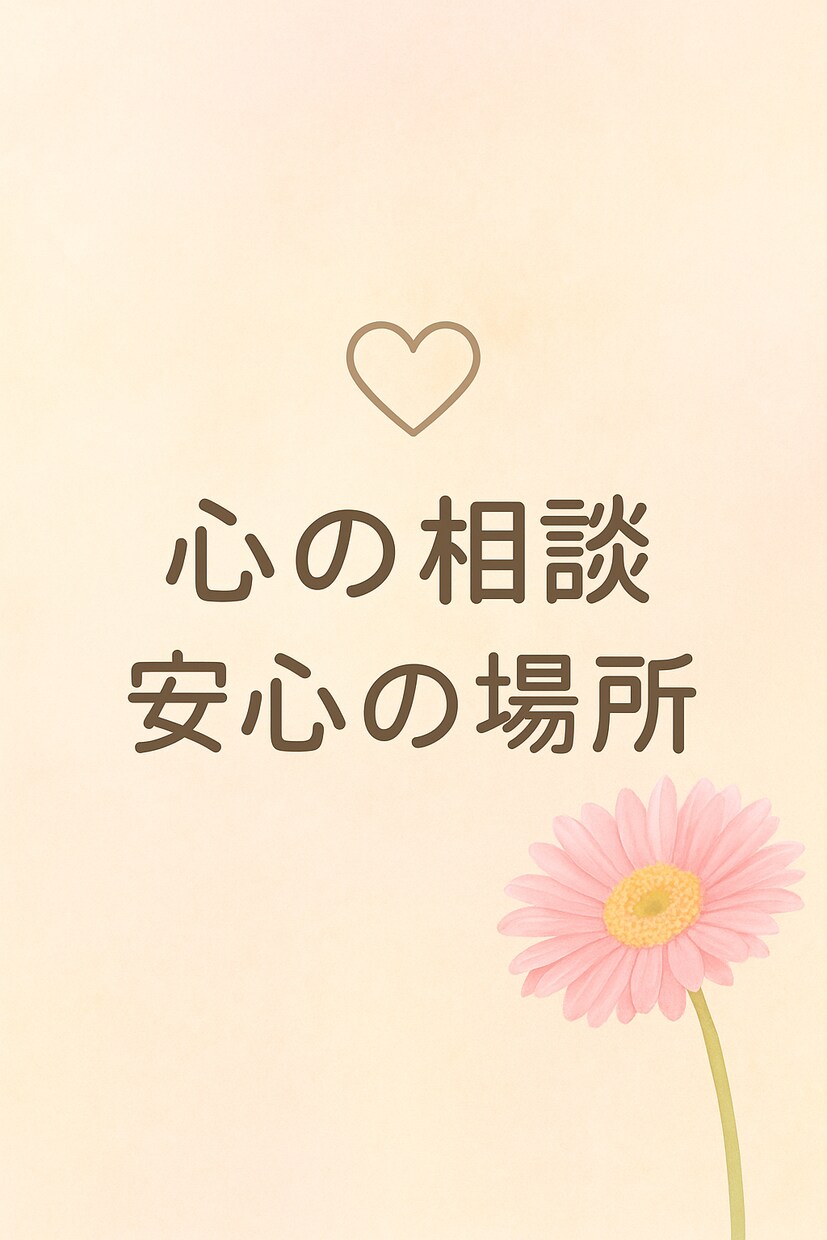 心が軽くなるお手伝いあなたの話を丁寧にお聴きします 顔出し不要、文字だけで気軽に悩み相談できます イメージ1