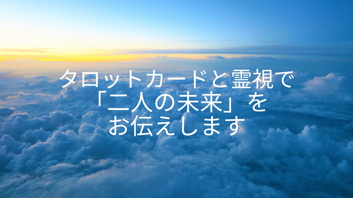 二人の運命を霊感タロットと数秘術で読み解きます タロットカードと霊視で「二人の未来」をお伝えします イメージ6